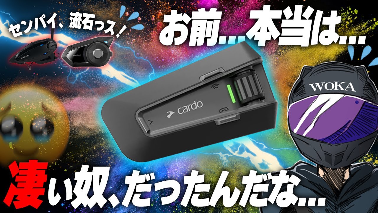 【衝撃の事実！】日本であまり売れてないインカム『カルド』が実は最強だった件【Cardo PACKTALK EDGE】