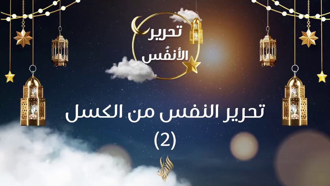 تحرير النفس من الكسل 2 - د. محمد خير الشعال