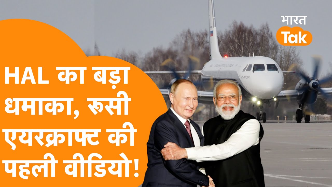 India की HAL ने मचाया धमाल, Video देखकर गदगद हो जाएगा Russia !