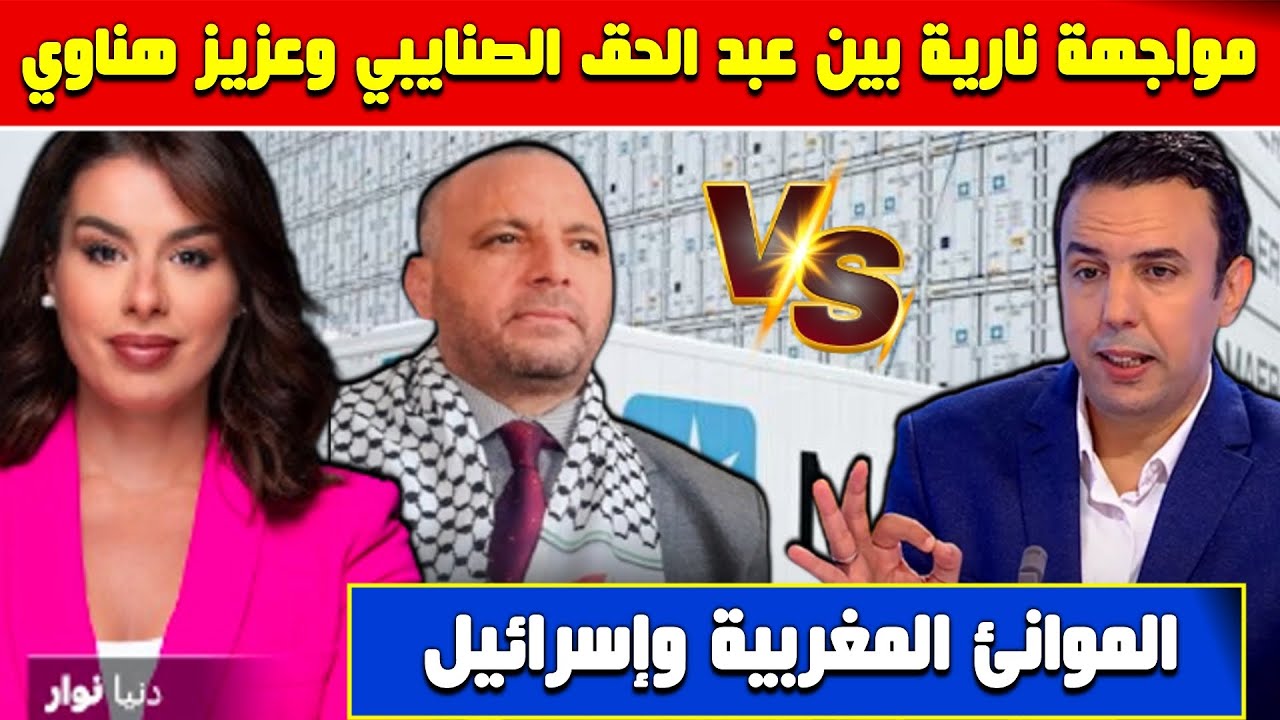 مواجهة نـارية🔥بين عبد الحق الصنايبي وعزيز هناوي🚢ماذا يحدث في موانئ المغرب؟