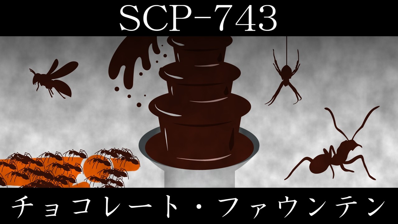 【ゆっくり紹介】SCP-743【チョコレート・ファウンテン】
