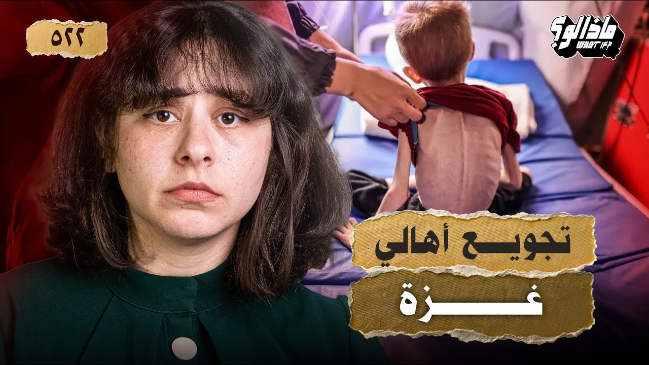 ماذا لو | حرب التجويع (من الجزائر لمصر لغزة)