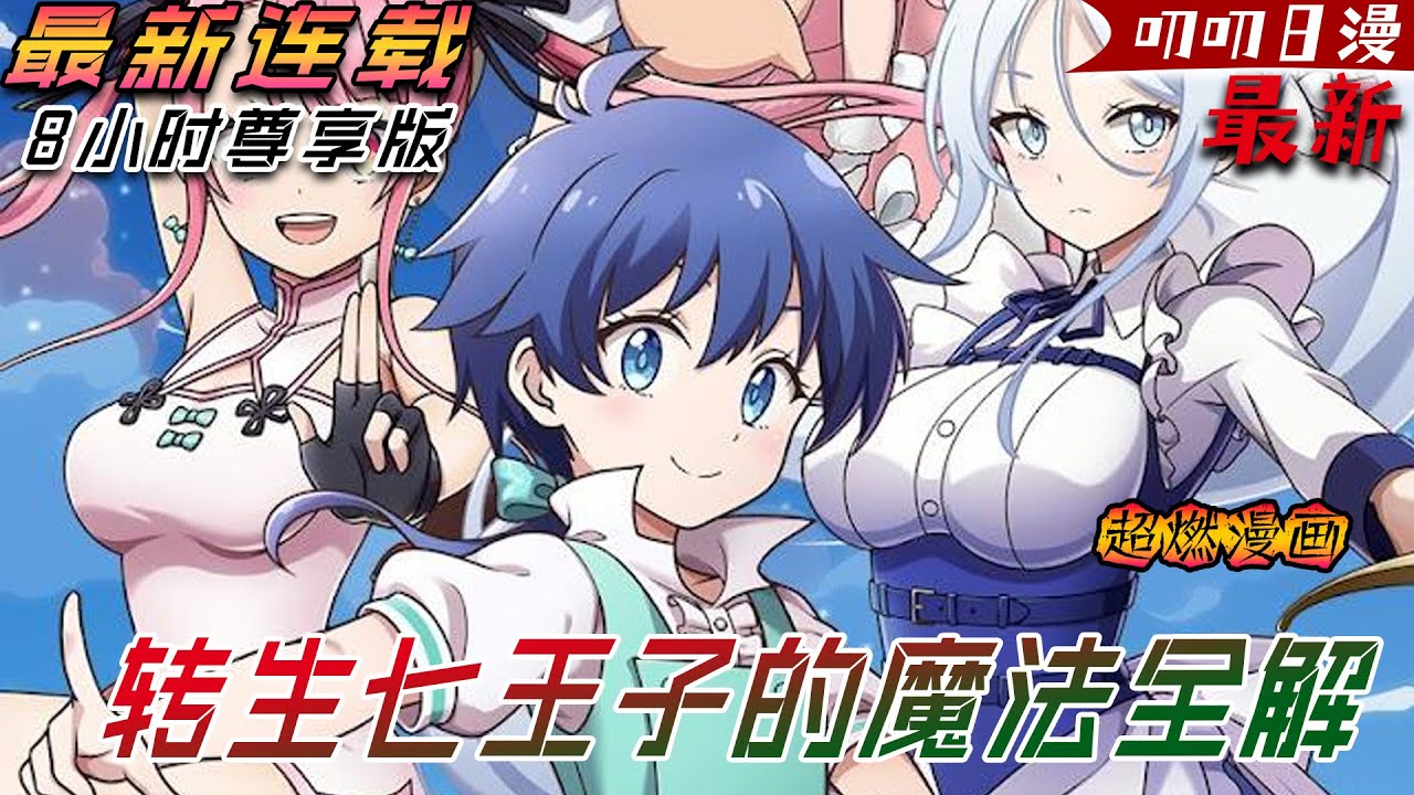 叨叨日漫💖💖【第三季最新更新】死於非命的「凡人」魔法師，在轉生後，竟成為了擁有強大魔法血統的王子！懷抱著前世沒能實現的心願，以超乎常人的魔力享受生活！《转生七王子的魔法全解》#漫画解说 #穿越 #叨叨