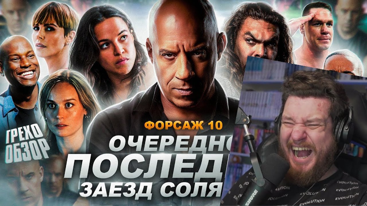 Грехо-Обзор 