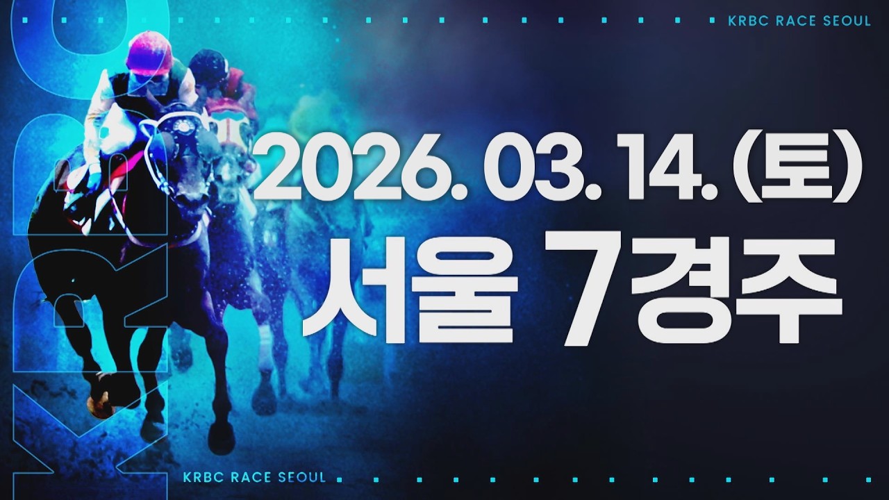 (서울) 2026.03.14 7경주
