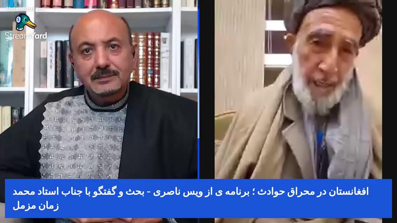 افغانستان در محراق حوادث ؛ برنامه ی از ویس ناصری