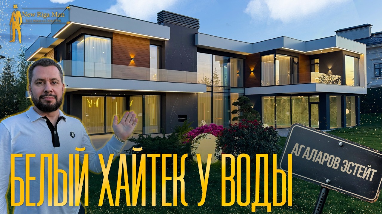 ОБЗОР ДОМА В СТИЛЕ ХАЙТЕК У ВОДЫ АГАЛАРОВ ЭСТЕЙТ НОВАЯ РИГА