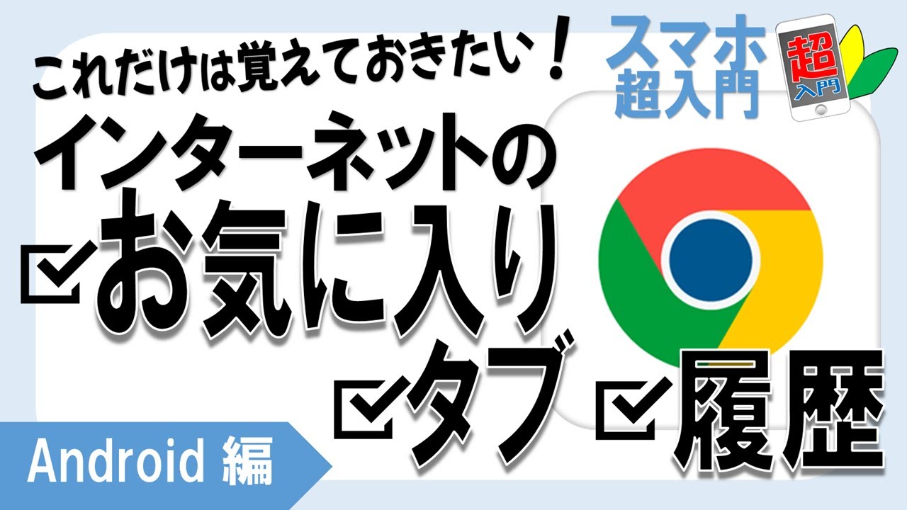 【お気に入り、履歴】3-5-2これだけは覚えたい！Chromeを使ったインターネットのお気に入り、履歴、タブ機能の使い方【スマホ超入門！Android編】2022.11.30