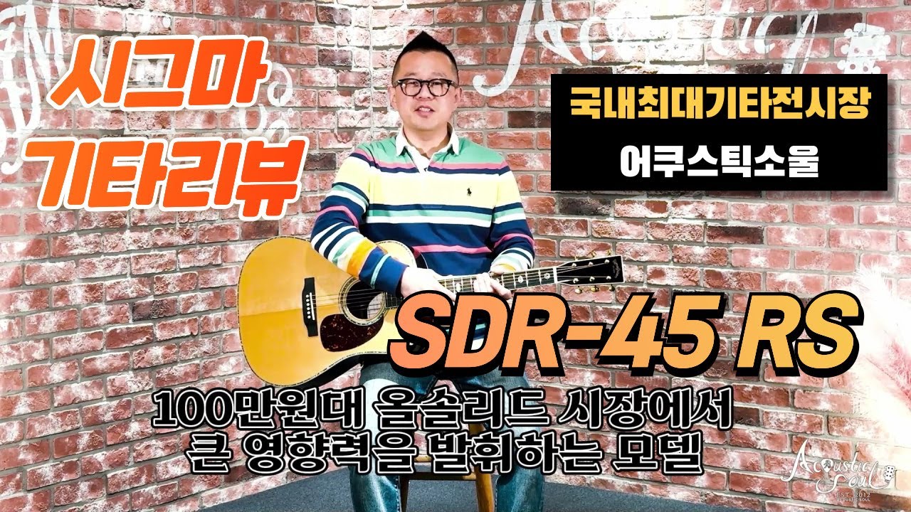 [어쿠스틱소울 기타리뷰]  꿈의기타 마틴 000의 디자인과 사운드를 시그마에서 만난다? SIGMA GUITAR SDR-45 RS