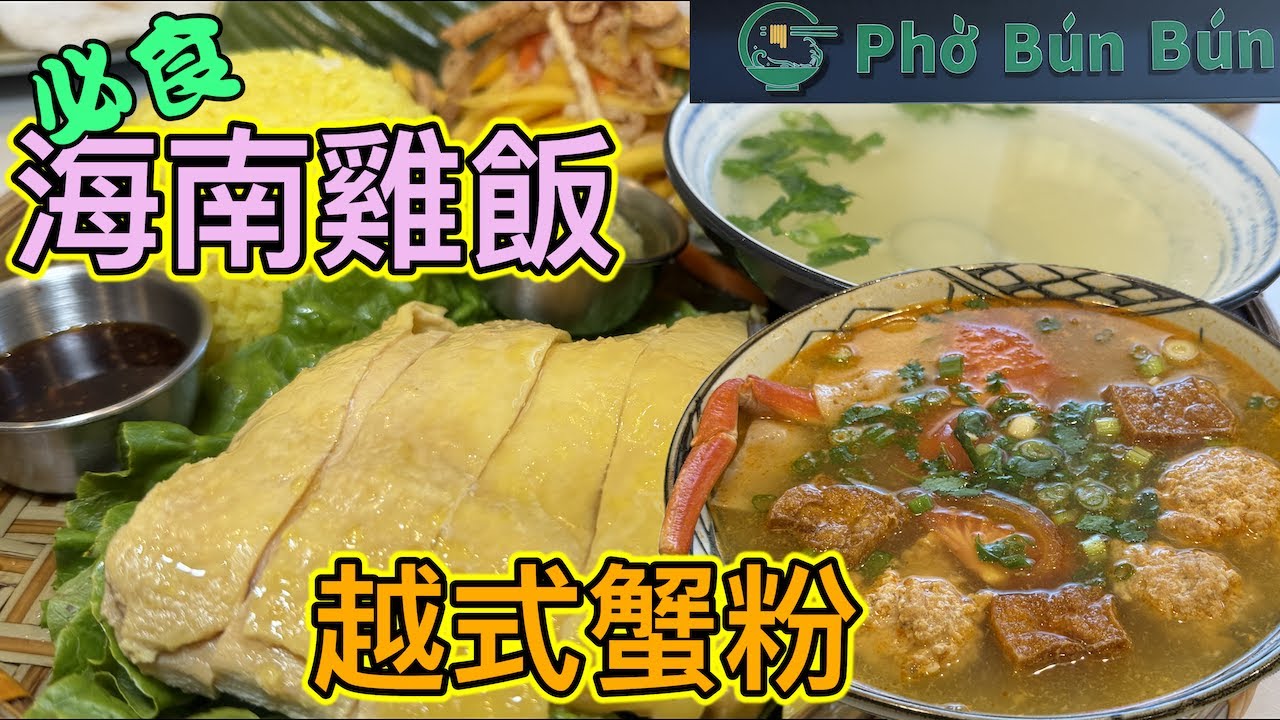 海南雞飯🍚越式蟹粉🦀 越南牛肉粉🍜Pho Bun Bun #pho