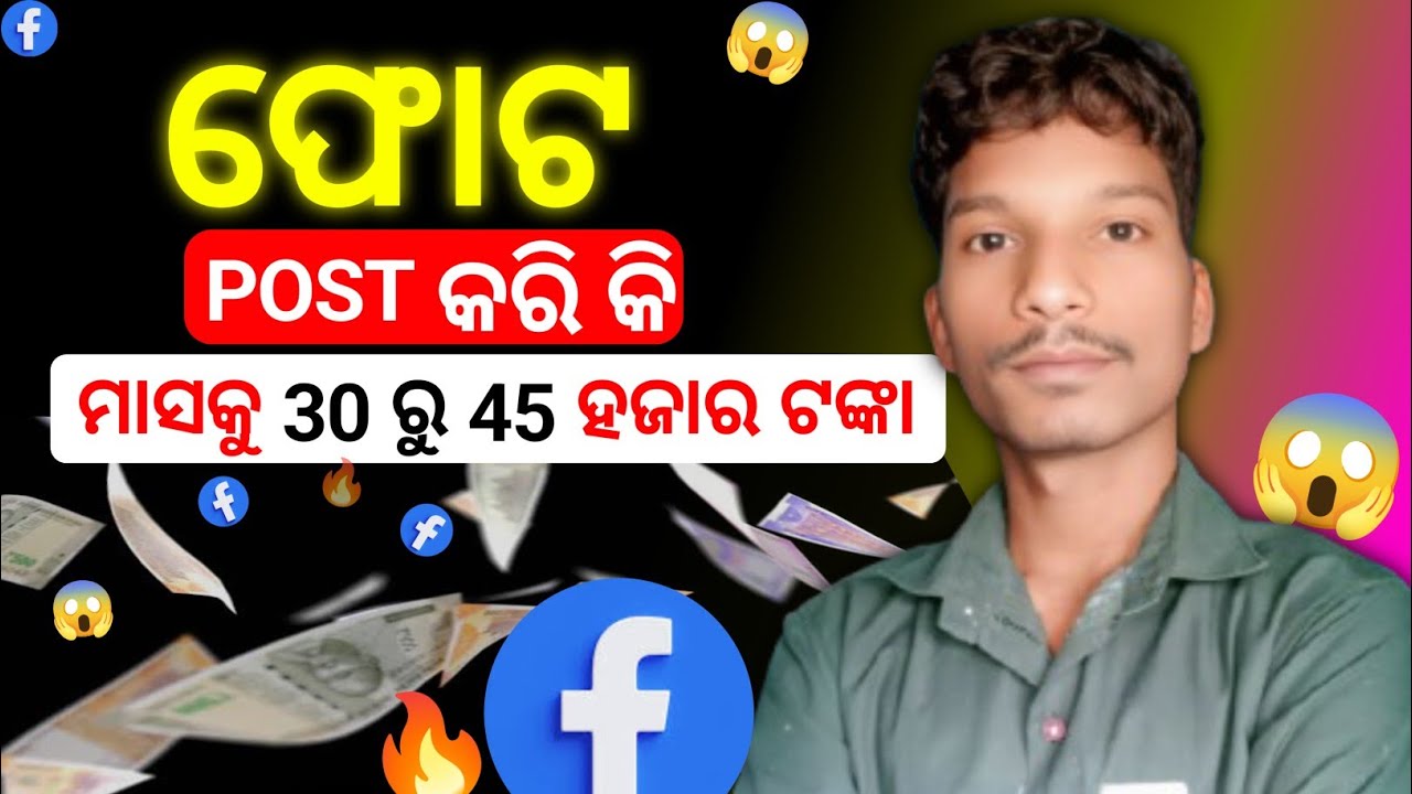 Facebook ରୁ ଟଙ୍କା 💵 ରୋଜଗାର କରନ୍ତୁ 🤯   Facebook Se Paise Kese Kamaye Odia