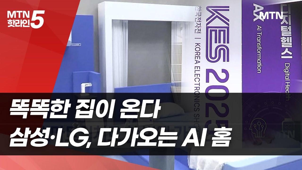 똑똑한 집이 온다&hellip;삼성&middot;LG, 한국전자전에서 AI 홈 선봬 / 머니투데이방송 (뉴스)
