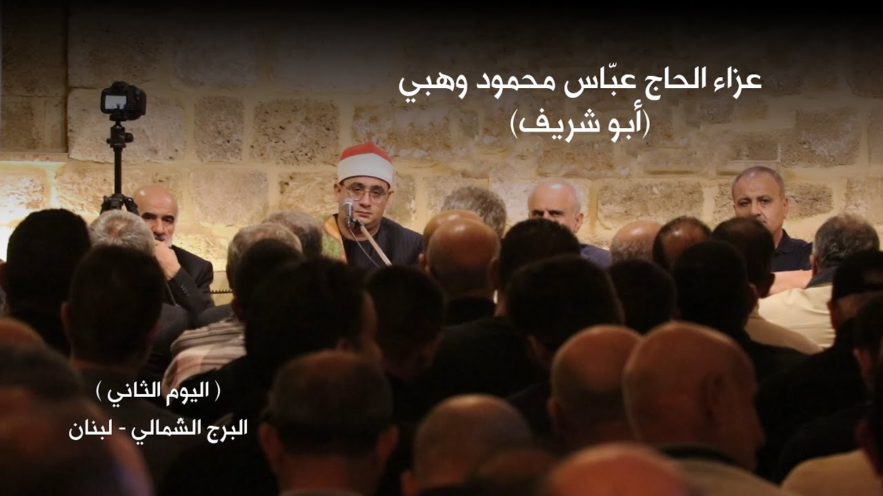 القاريء العالمي #محمود_الشحات | عزاء 2 الحاج عبّاس محمود وهبي (أبو شريف) | البرج الشّمالي | لبنان