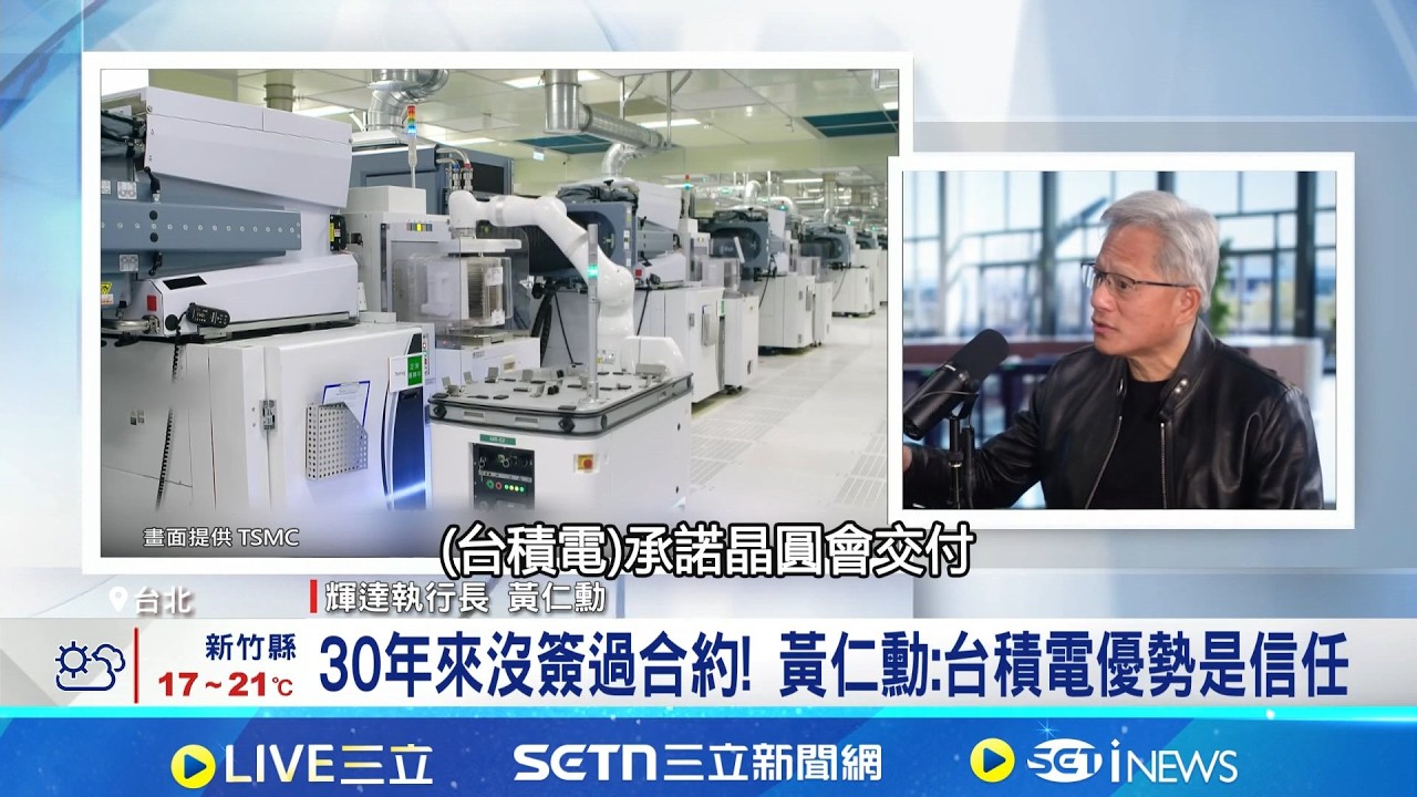 30年來沒簽過合約! 黃仁勳:台積電優勢是信任 3連問.