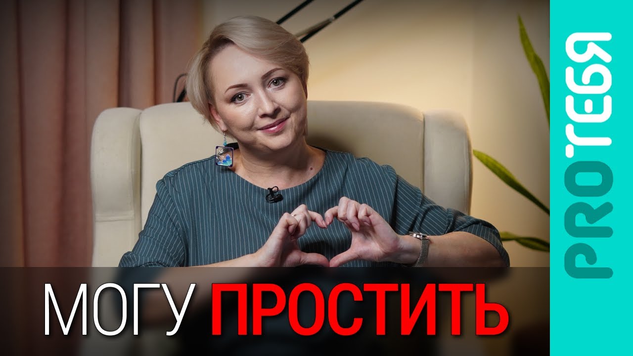 Способность простить токсичных родителей это навык или данность?