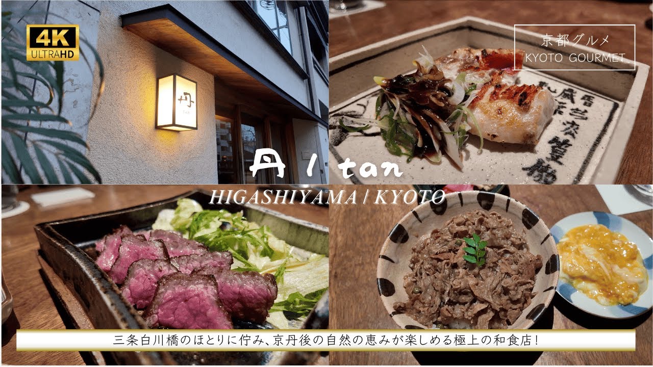 【京都グルメ】『丹 / tan（東山/京都）』。三条白川橋のほとりに佇み、京丹後の自然の恵みが楽しめる極上の和食店。