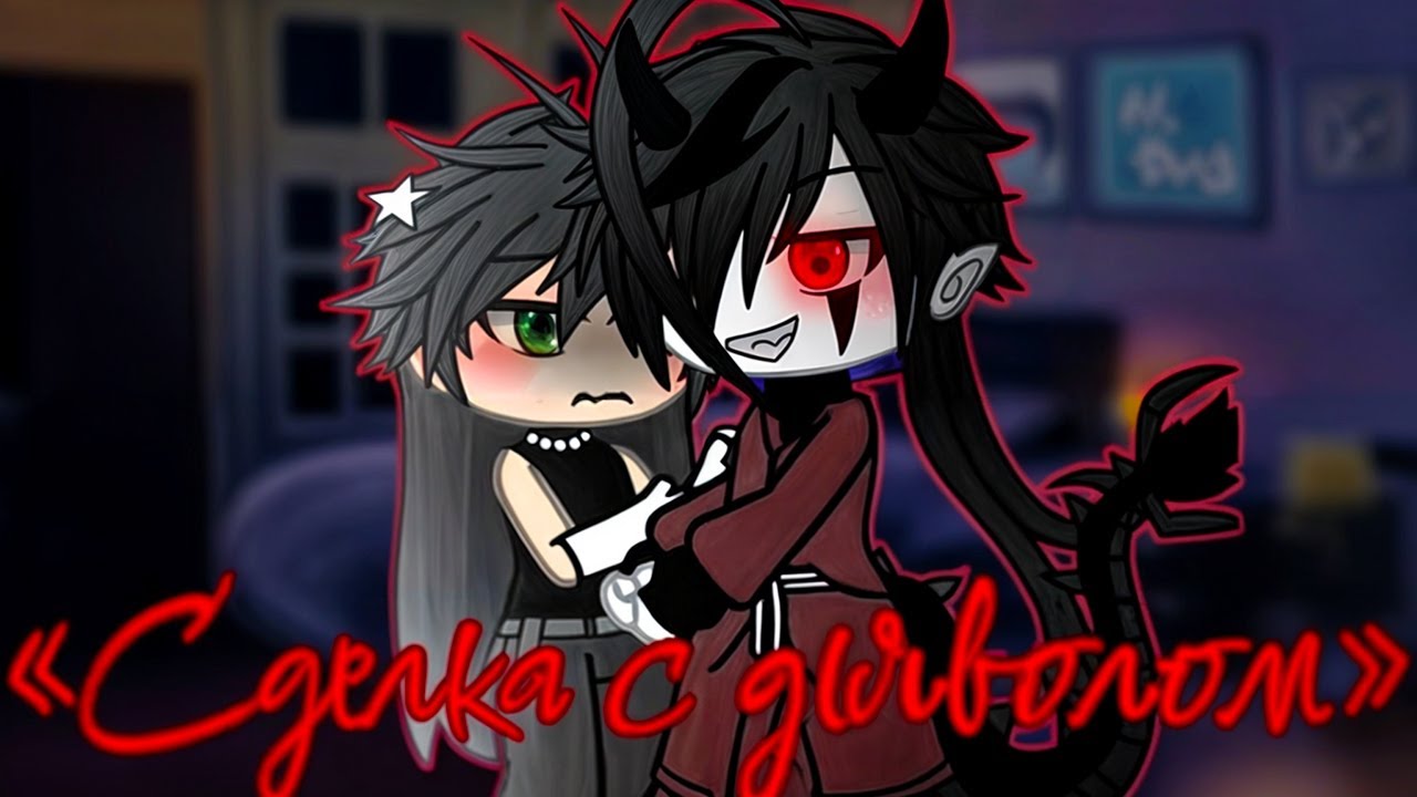 🖤Сделка с дьяволом😈| Озвучка яой фильма |💍5 частей 「gacha life」