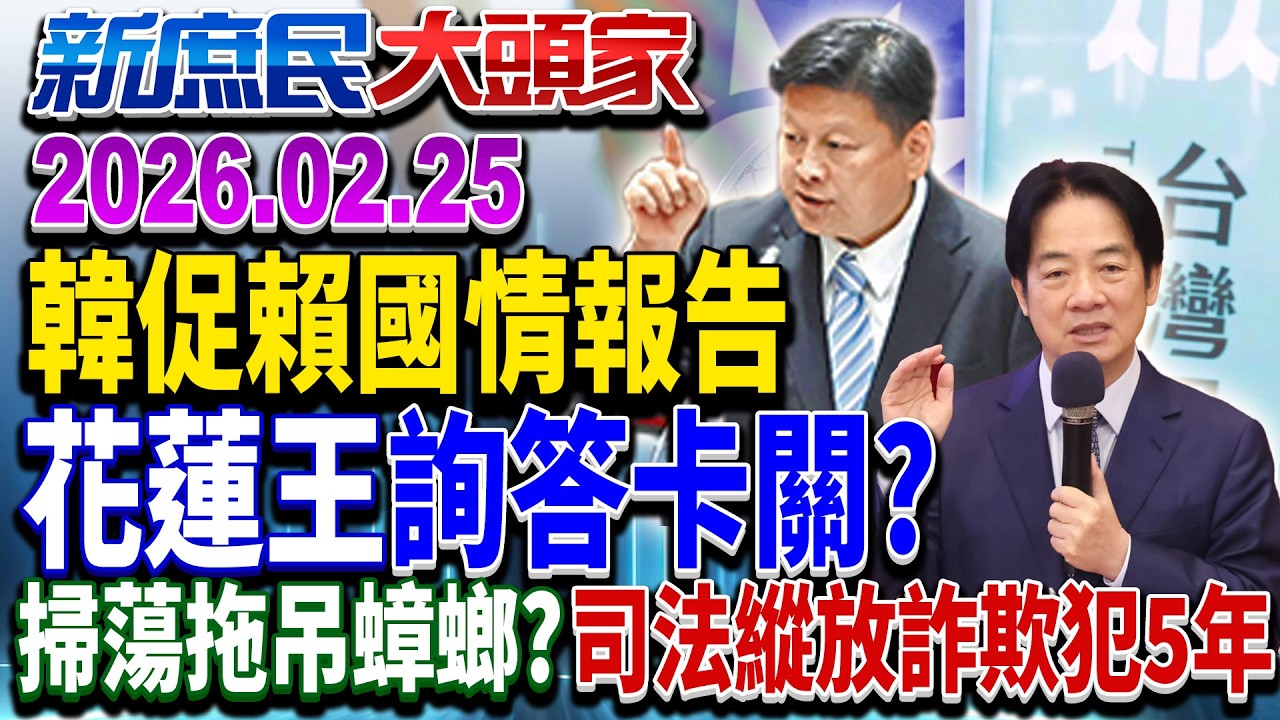 藍堅持詢答「國情報告」卡關？ 朝野和解才能求生《新庶民大頭家》完整版 20260225 #介文汲 #廖先翔 #鄭村棋 #侯漢廷 @新庶民大頭家​