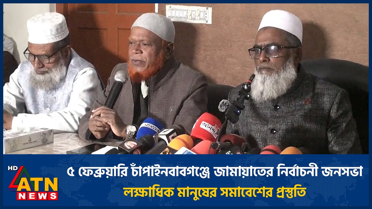 ৫ ফেব্রুয়ারি চাঁপাইনবাবগঞ্জে জামায়াতের নির্বাচনী জনসভা: লক্ষাধিক মানুষের সমাবেশের প্রস্তুতি