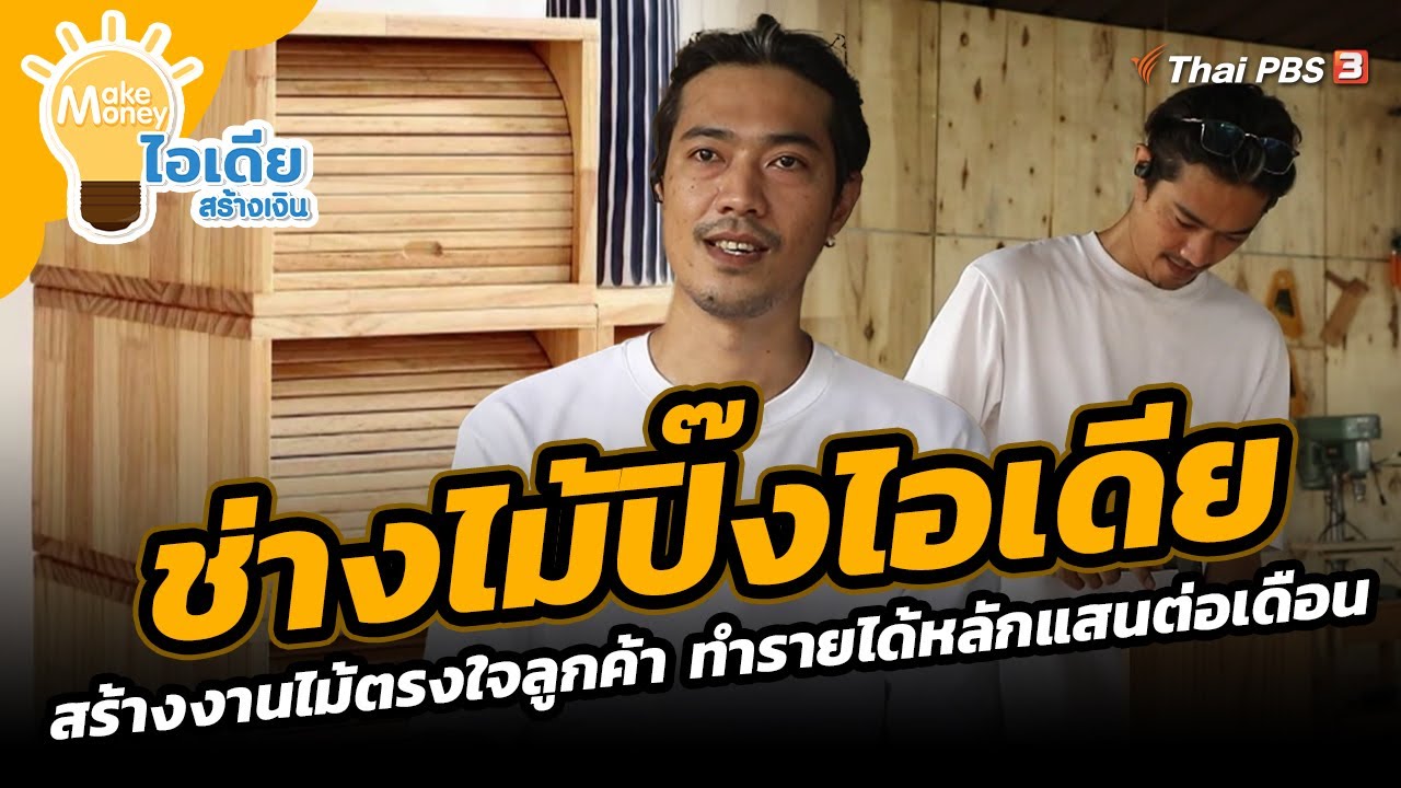 ช่างไม้ปิ๊งไอเดีย สร้างงานไม้ตรงใจลูกค้า ทำรายได้หลักแสนต่อเดือน | Make Money ไอเดียสร้างเงิน