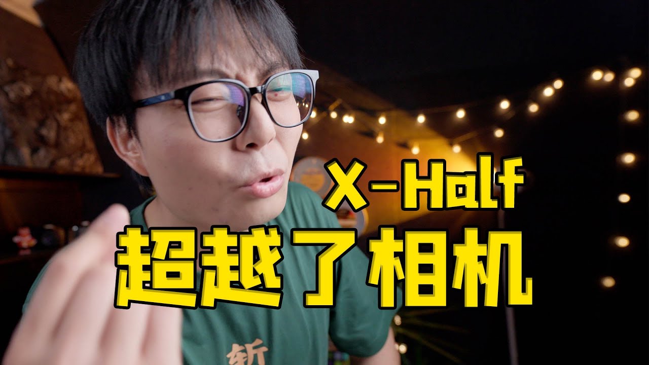 富士X-Half：谁说相机就要画质好了？你们这是偏见！