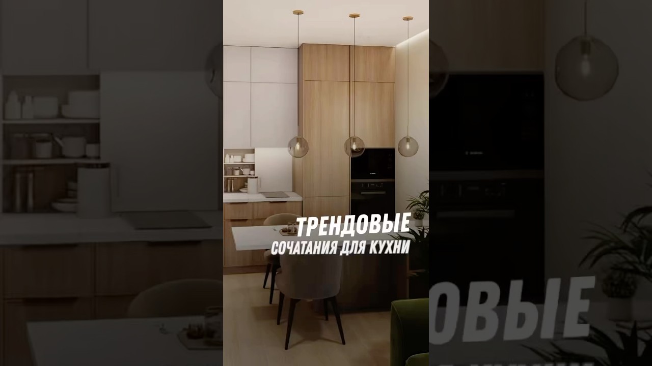 🎨 Трендовые сочетания для стильной кухни #кухня #egger