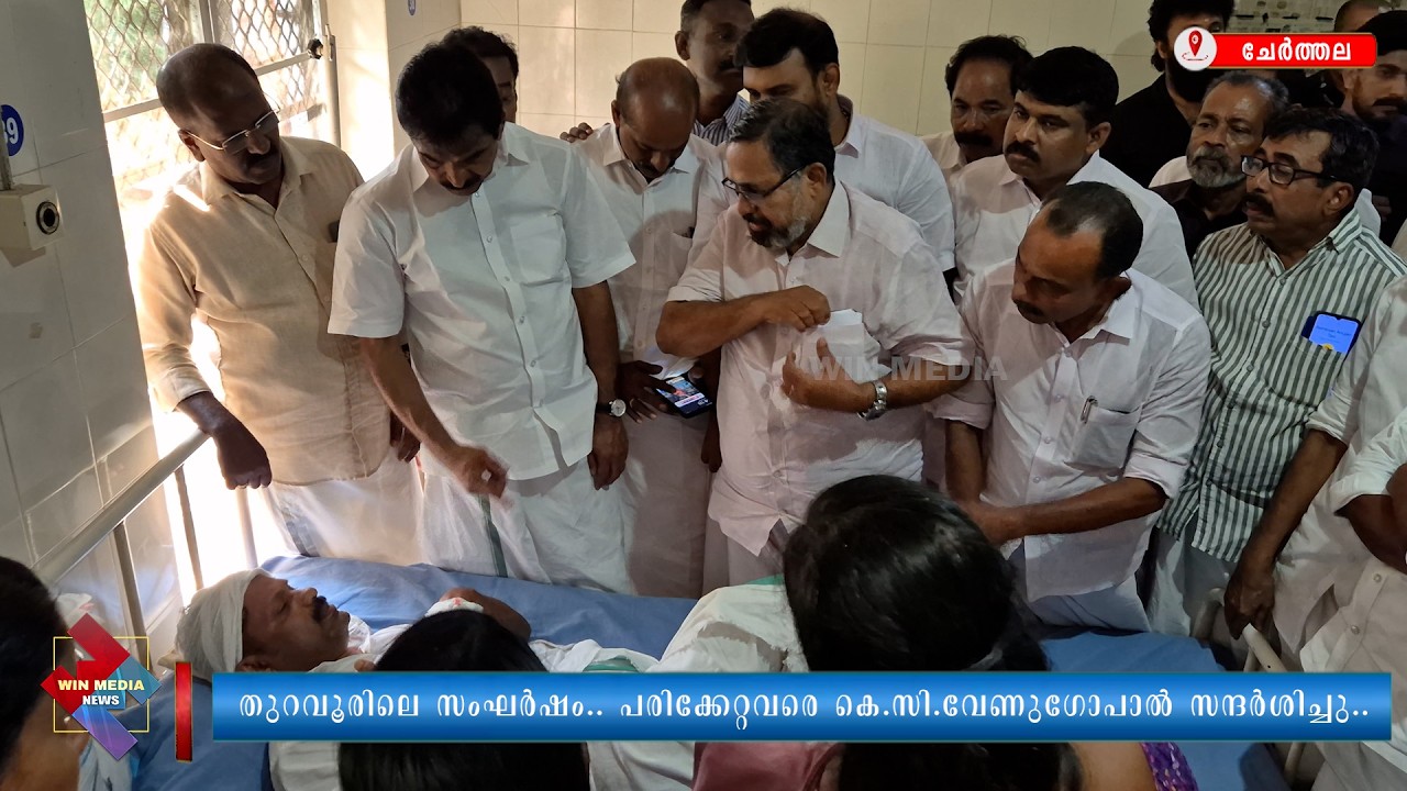 തുറവൂരിലെ സംഘർഷം.. പരിക്കേറ്റവരെ കെ.സി.വേണുഗോപാൽ സന്ദർശിച്ചു..