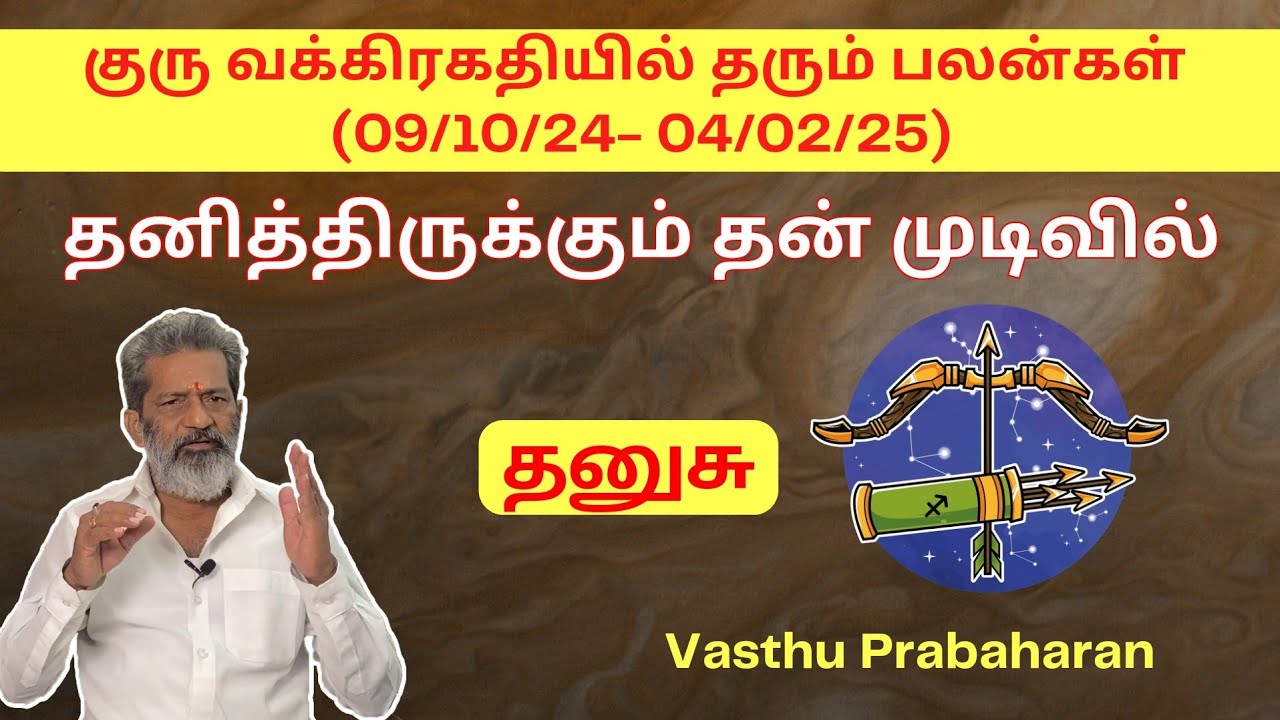 தனித்திருக்கும் தன் முடிவில் | தனுசு | Thanusu | குரு வக்கிரகதியில் தரும் பலன்கள் |Vasthu Prabaharan