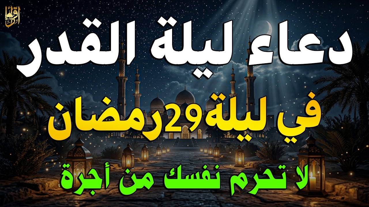 دعاء ليلة القدر المستجاب 🤲 دعاء في ليلة 29 من رمضان رددوه الآن تنزل الرحمات وتفتح أبواب الرزق والفرج