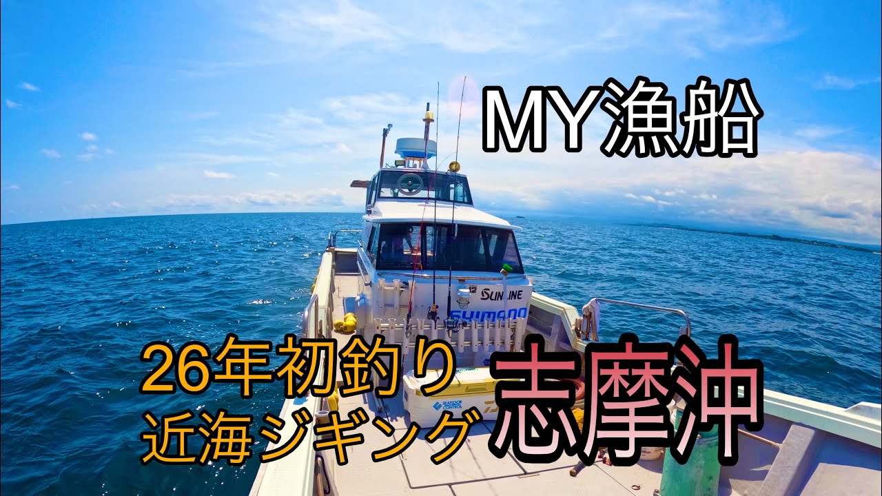 【志摩沖ジギング】26年初釣りジギングでクーラー満タンを決め込む！！