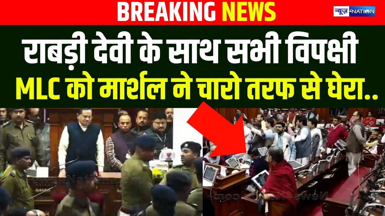 Bihar Vidhan Parishad में Rabri Devi का जोरदार हं/गामा, Speaker का आदेश आते मार्शल ने चारों तरफ ....