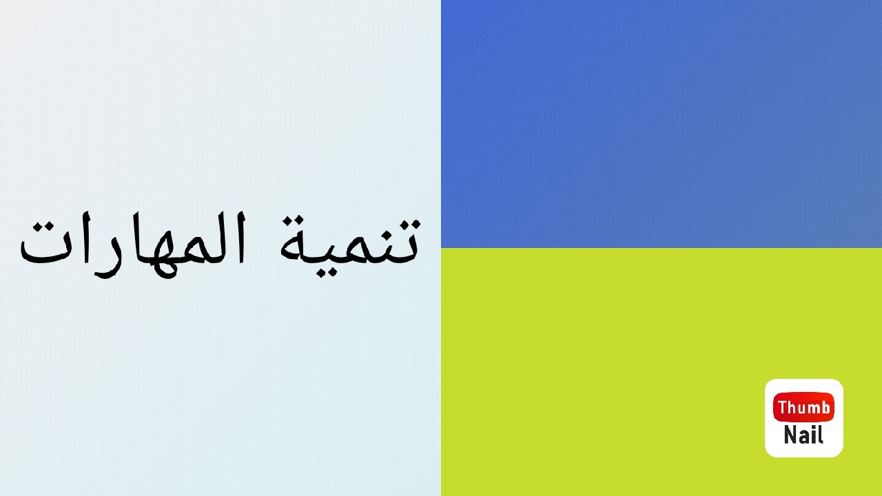 تنمية مهارات الحساب و الرياضيات عند الأطفال @SohbatAmelALG-USA