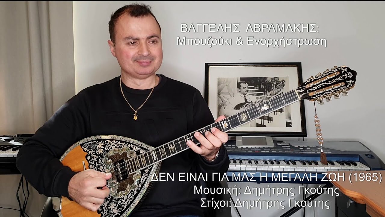 ΔΕΝ ΕΙΝΑΙ ΓΙΑ ΜΑΣ Η ΜΕΓΑΛΗ ΖΩΗ (ΖΑΓΟΡΑΙΟΣ) ΒΑΓΓΕΛΗΣ ΑΒΡΑΜΑΚΗΣ: Μπουζούκι & Ενορχήστρωση - Ορχηστρικό