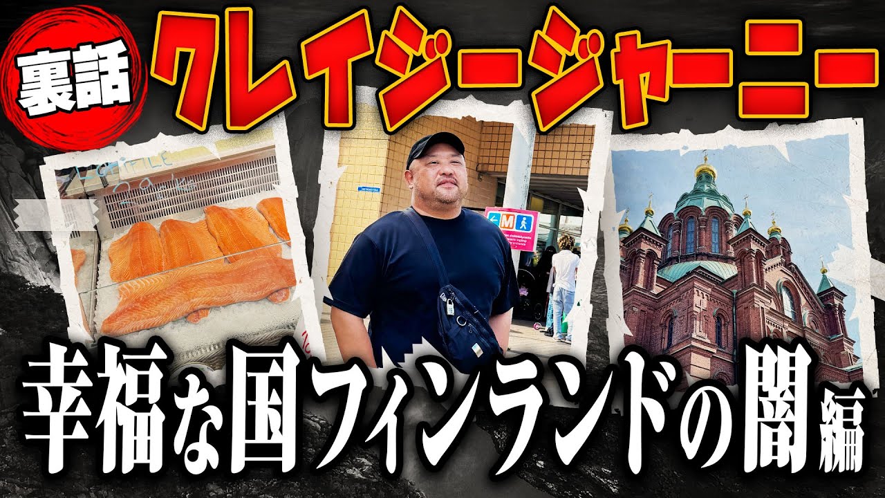 【クレイジージャーニー裏話】フィンランドの裏社会。◯物中毒、ギャング…幸福度世界一の国で見た闇を語ります