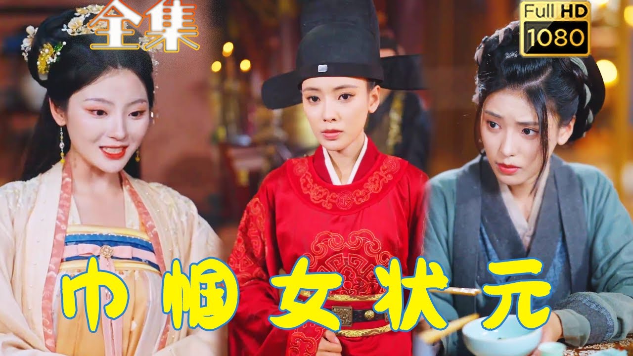 【女狀元虐渣打臉】朱湉億| 她含辛茹苦供丈夫寒窗苦讀，一朝高中他卻將她毒害，不料她九死一生高中狀元，成了和他平起平坐的朝堂重臣，這一次，她只為自己而活！ 《巾幗女狀元》#古风好剧