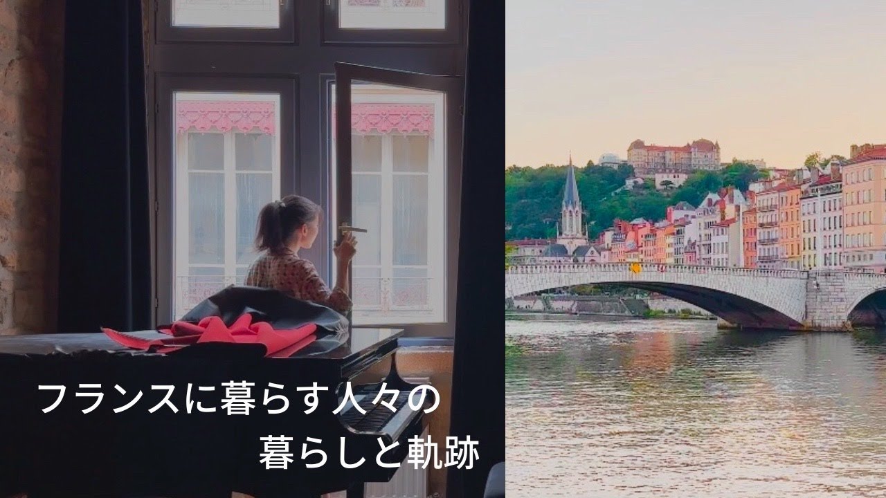 葛藤と挑戦、自分の気持ちに正直に生きる。ピアニストの人生の転機【フランスに暮らす人々の暮らしと軌跡】