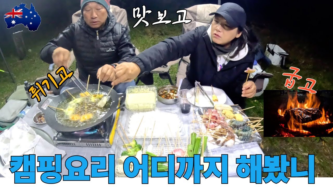 캠핑요리 어디까지 해봤니? 튀기고,굽고,맛보고 ㅎㅎ 겨울캠핑 🏕️  역시 먹방이 최고![호주🇦🇺시드니 이야기 EP25] #겨울캠핑#불멍#시드니#우중캠핑#먹방이_췌고