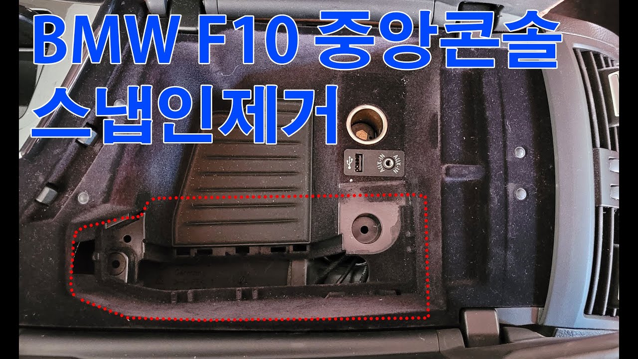 F10 센터콘솔/스냅인 제거(center console removal)