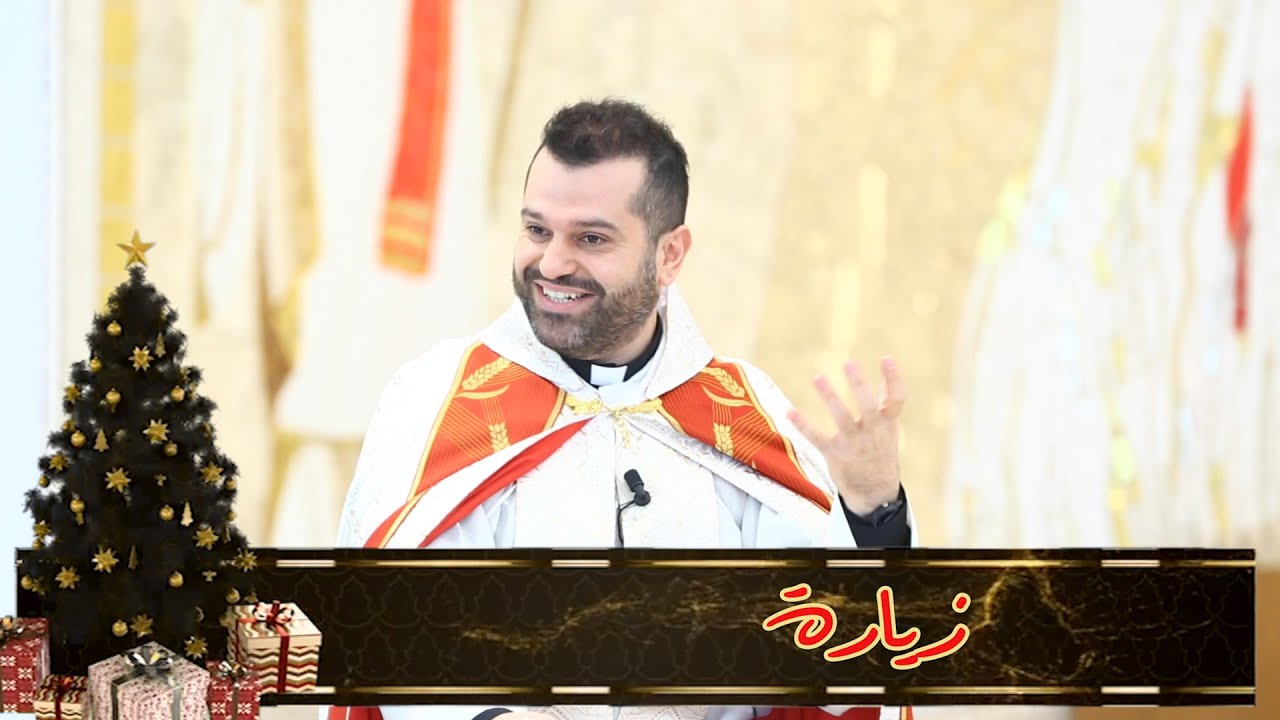 زيارة - الأب روي عبدالله - أحد زيارة العذراء 2022