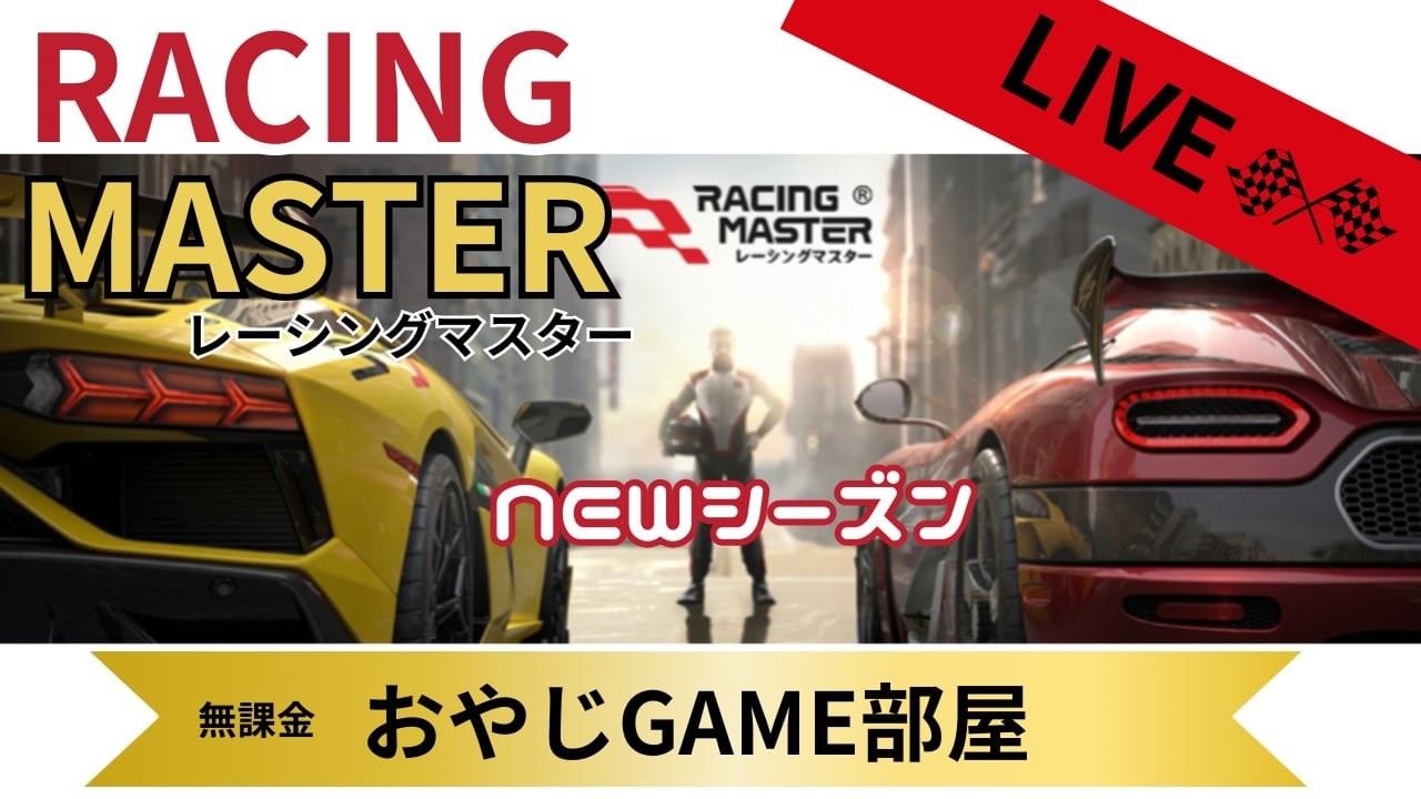 レーシングマスターNEWシーズン　無課金おやじGAME部屋   PART 16