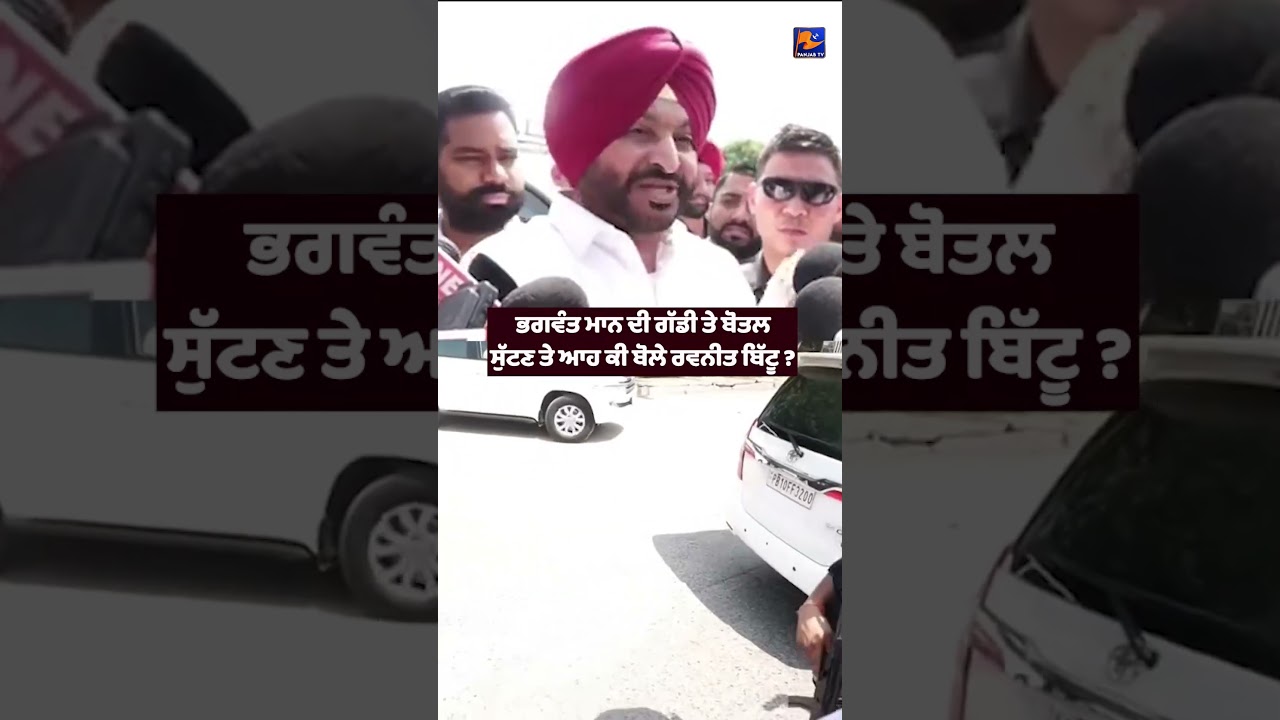 Bhagwant Mann&rsquo;s Car Bottle Incident 🍾😂 | What Did Ravneet Bittu Say?