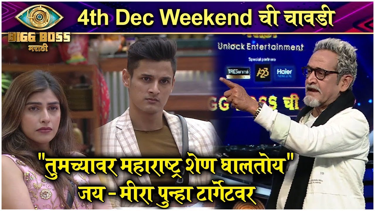 Bigg Boss Marathi S3 | मांजरेकरांनी मीरा - जयची जिरवली | Wekendchi Chavdi | Colors Marathi