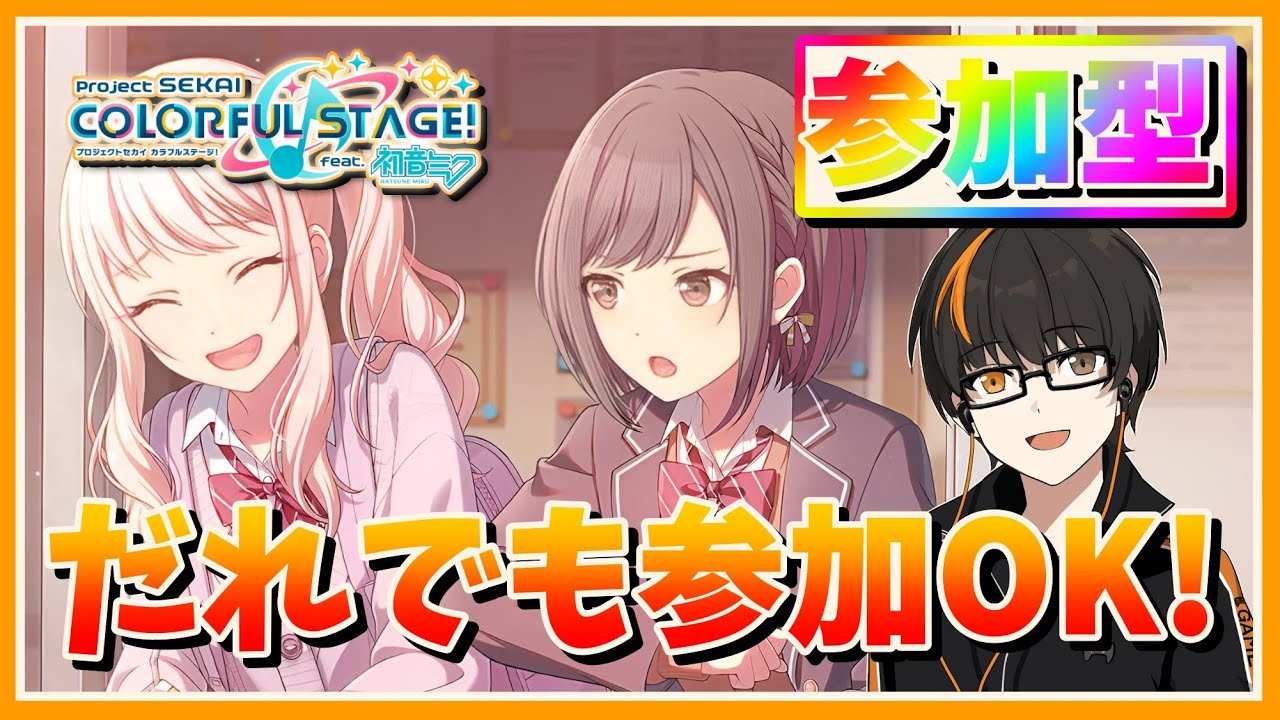 【プロセカ】参加型！初見さん歓迎！無言参加OK！【あしゅまる🟠🎮】 