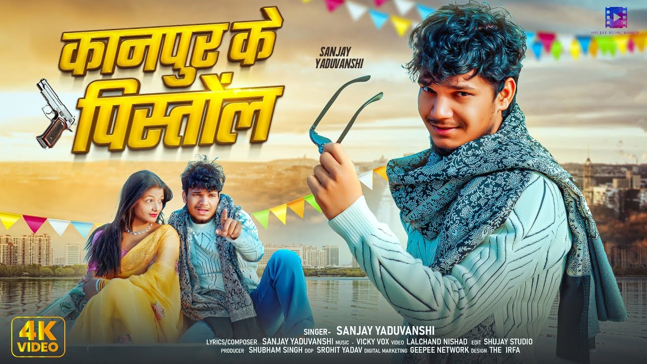 #video | कानपुर के पिस्तोल | Sanjay Yaduvanshi | Sanjay Sultanpuriya | Kanpur Ke Pistol