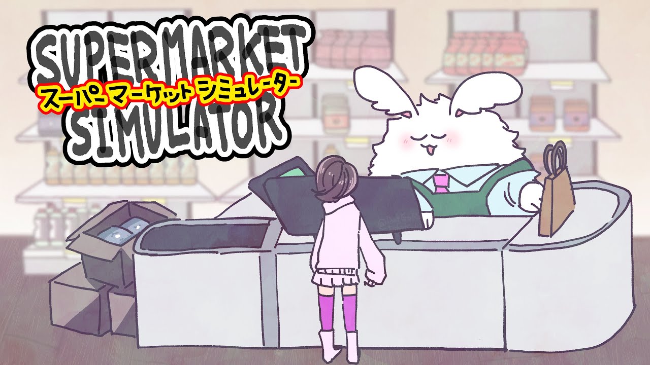 スーパーマーケットシュミレーターをやる男 その１２ 久々にやったっていい