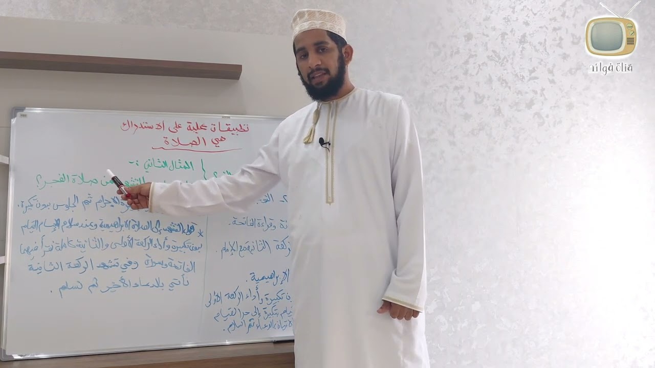 تطبيقات عملية على الاستدراك ( ١ )