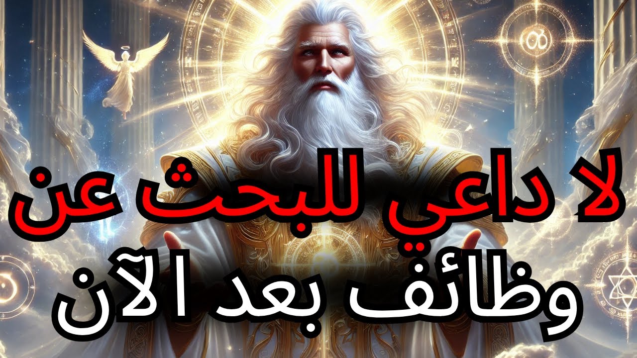 أيها المُخْتَار، الله قال:  لا تَسْعَ وراء الوظائف ❌ افعل هذا بدلاً من ذلك!