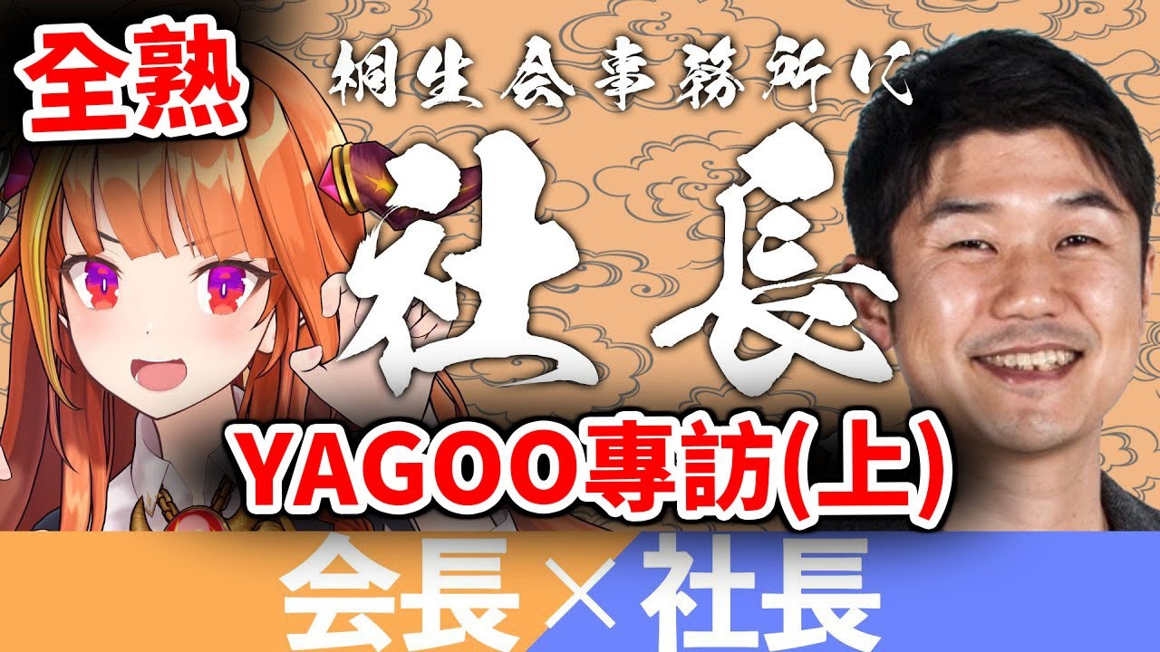 【全熟-上集】Coco x YAGOO 特別專訪【hololive／ホロライブ】【桐生可可／桐生ココ】