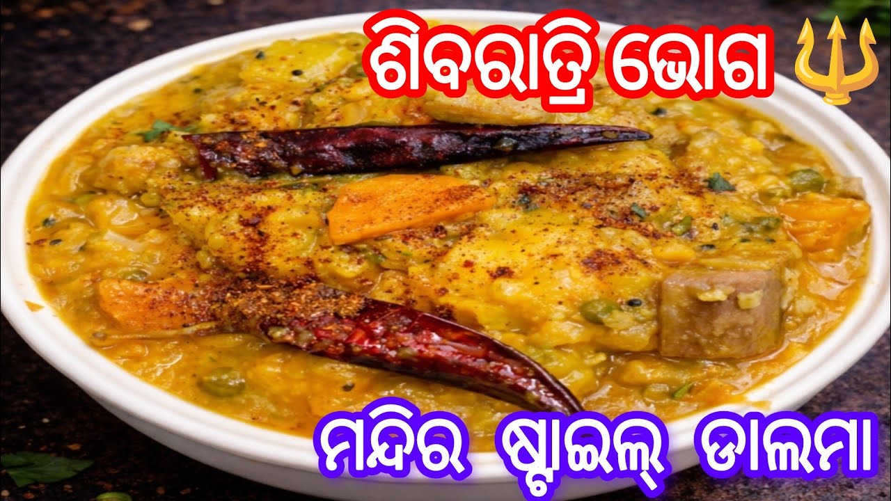 ମନ୍ଦିର ପରି ସ୍ୱାଦ‼️ଅରୁଆ ଭାତ ସହିତ ଜମିବ‼️ବାସ୍ନାରେ ଘର ମହକି ଉଠିବ‼️Odia Dalma‼️Dalma Masala Recipe‼️