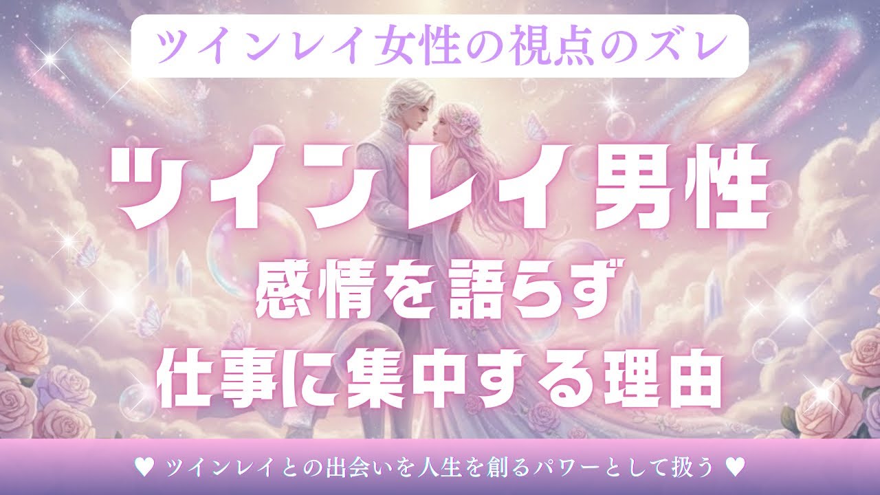 【ツインレイ】女性が勘違いしやすい視点のズレ⚡️男性が仕事に逃げてるように見える本当の理由